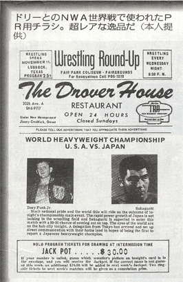 1970年11月11日。アメリカ・テキサス州ルボックのフェアパークスタジアムで、ドリー・ファンク・ジュニアのNWA世界ヘビー級選手権に挑戦した坂口征二は、フルタイムドローの大善戦をした。そのときの話が「東京スポーツ」（2009年7月29日付）に書かれている。